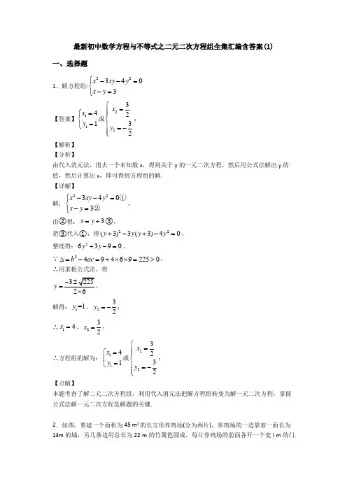 最新初中数学方程与不等式之二元二次方程组全集汇编含答案(1)