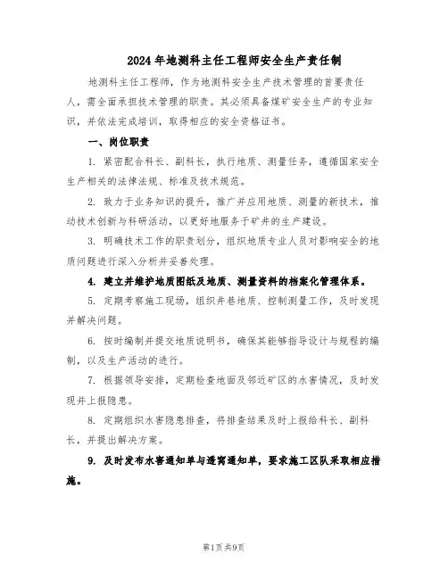 2024年地测科主任工程师安全生产责任制（三篇）
