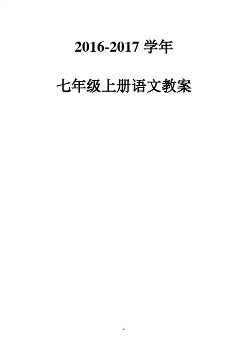 2016-2017学年第一学期人教版七年级语文教案