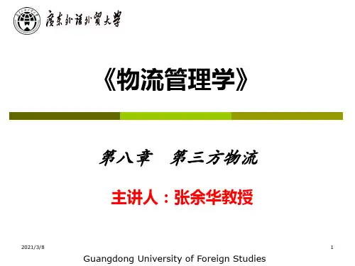 《物流管理学》PPT课件