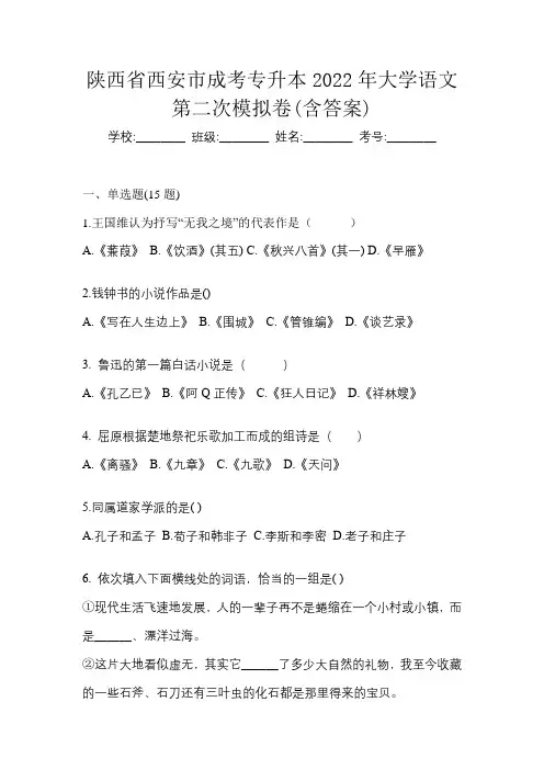 陕西省西安市成考专升本2022年大学语文第二次模拟卷(含答案)