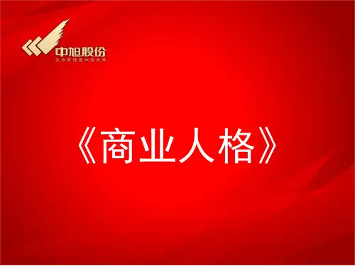 商业人格 (2)