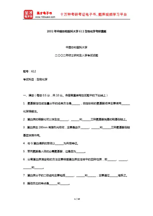 2002年中国协和医科大学612生物化学考研真题【圣才出品】
