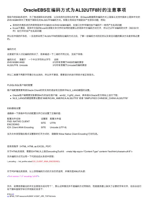 OracleEBS在编码方式为AL32UTF8时的注意事项