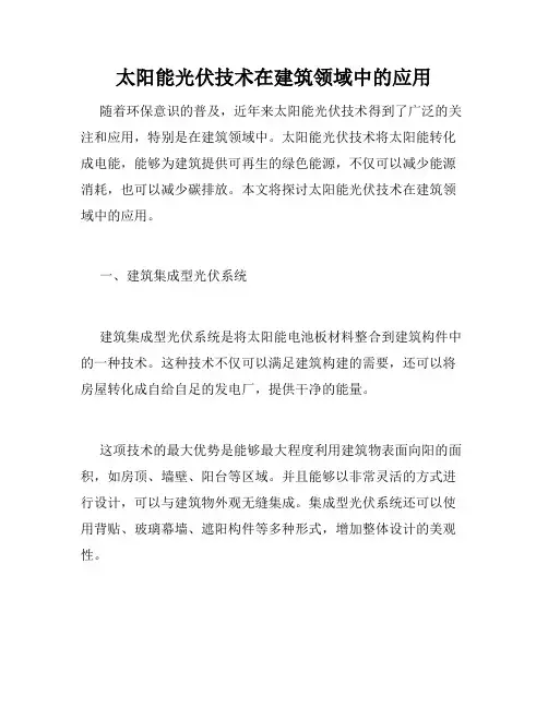 太阳能光伏技术在建筑领域中的应用