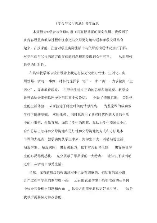 学会与父母沟通教学反思.doc