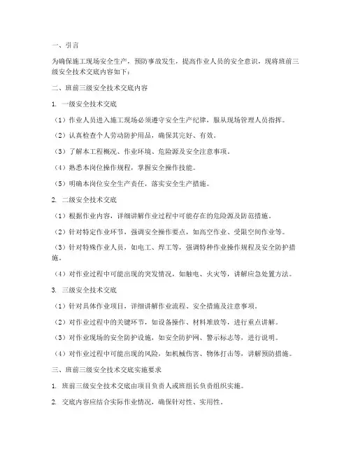 班前三级安全技术交底模板