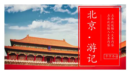 北京游记旅行日记电子相册PPT模板