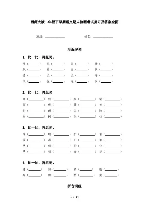 西师大版二年级下学期语文期末检测考试复习及答案全面