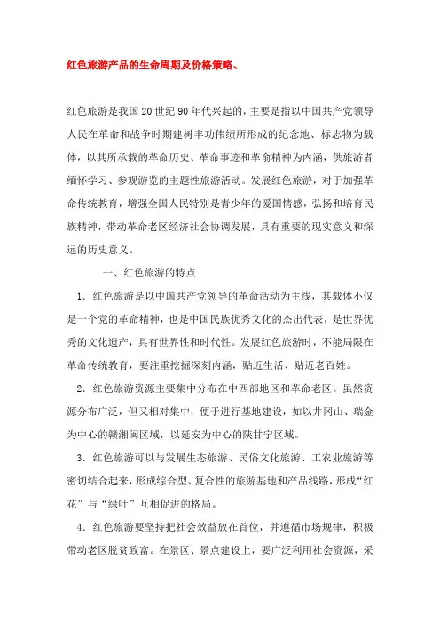 红色旅游产品营销策略
