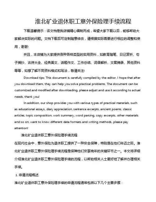 淮北矿业退休职工意外保险理手续流程