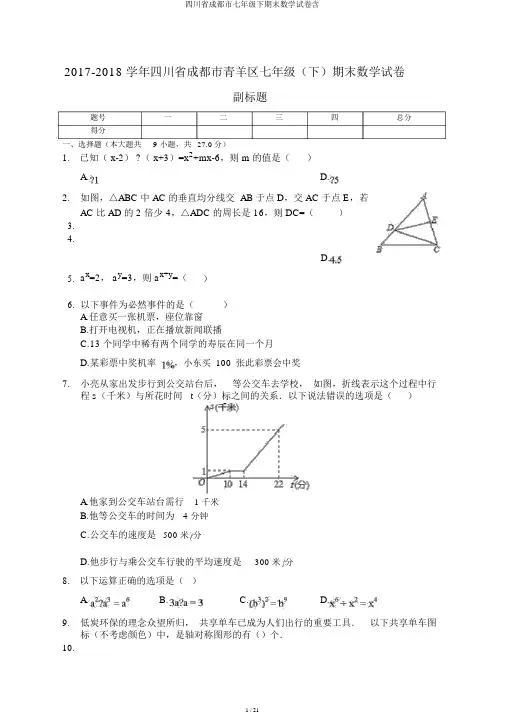 四川省成都市七年级下期末数学试卷含