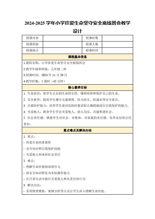 2024-2025学年小学珍爱生命坚守安全底线班会教学设计