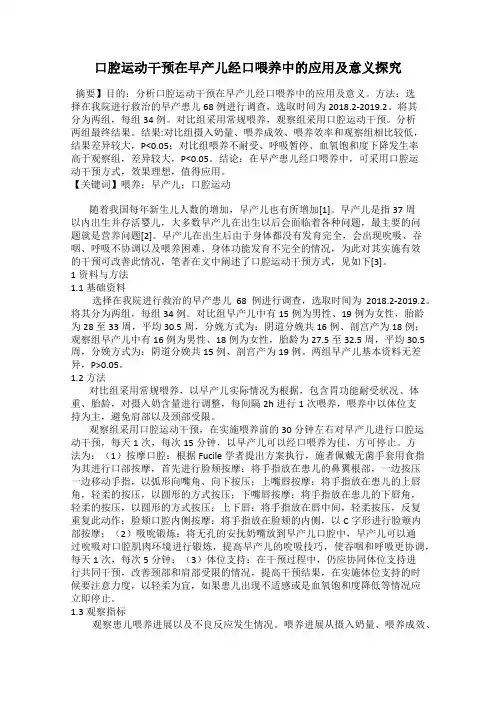 口腔运动干预在早产儿经口喂养中的应用及意义探究