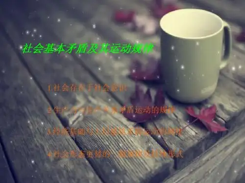 社会基本矛盾及其运动规律