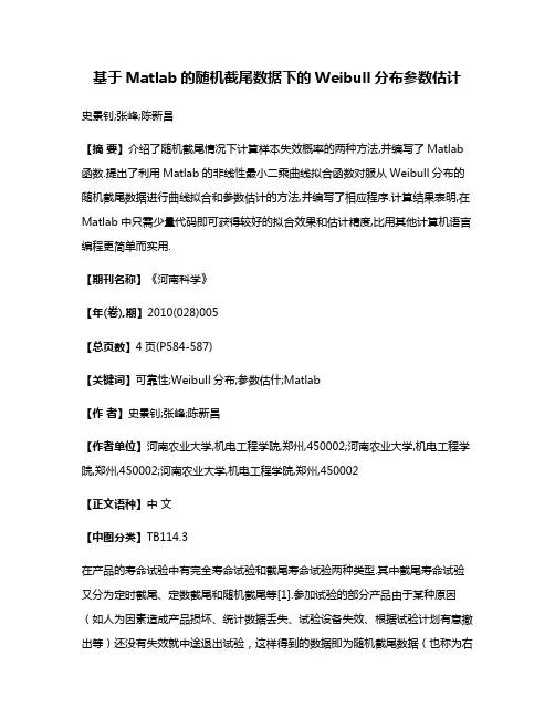 基于Matlab的随机截尾数据下的Weibull分布参数估计