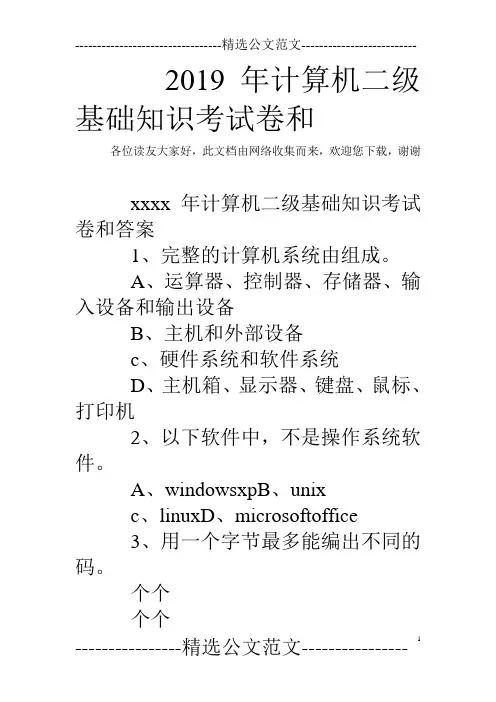 2019年计算机二级基础知识考试卷和