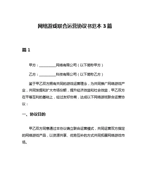 网络游戏联合运营协议书范本3篇