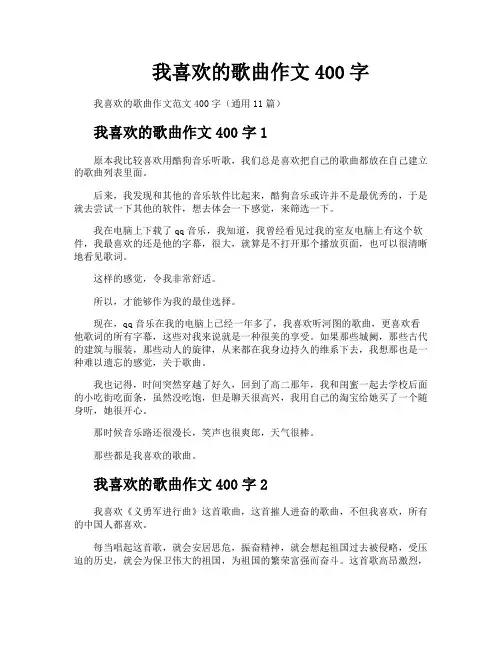 我喜欢的歌曲作文400字