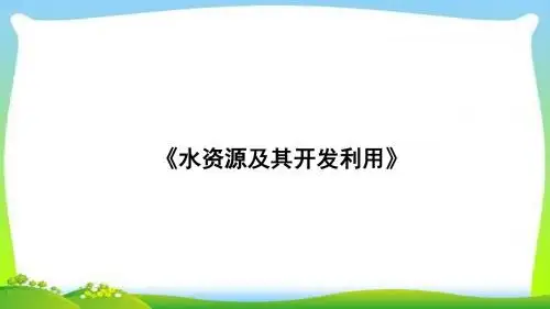 新中图版七年级地理下册《水资源及其开发利用》(1) 课件