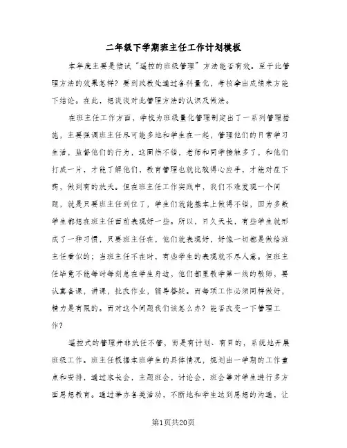 二年级下学期班主任工作计划模板（五篇）