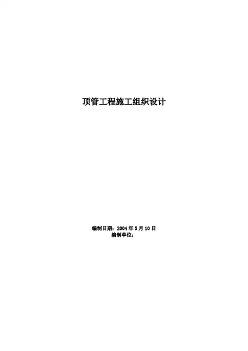 顶管工程施工组织设计方案