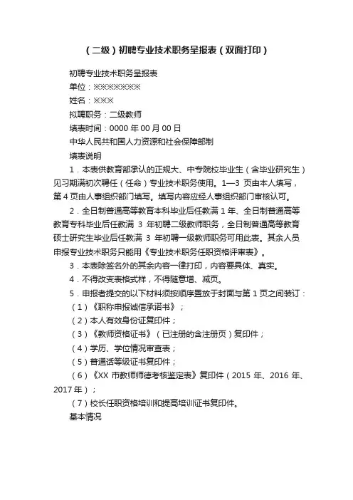 （二级）初聘专业技术职务呈报表（双面打印）