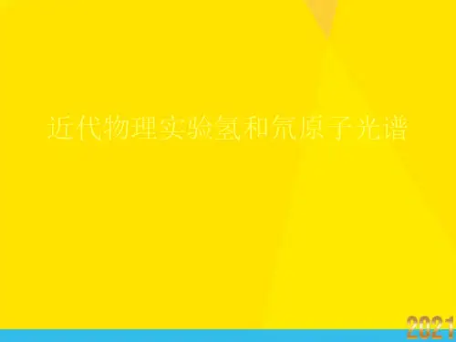 近代物理实验氢和氘原子光谱