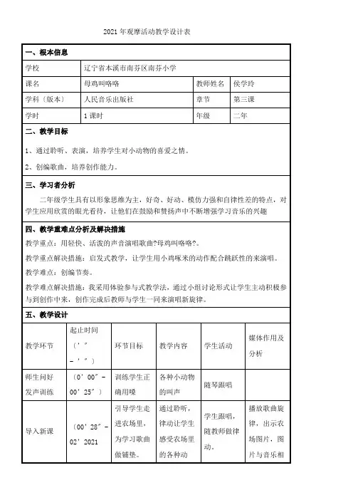 2022年二年级音乐教案《人民音乐出版社小学音乐二年级上册（简谱） 演唱 母鸡叫咯咯》1