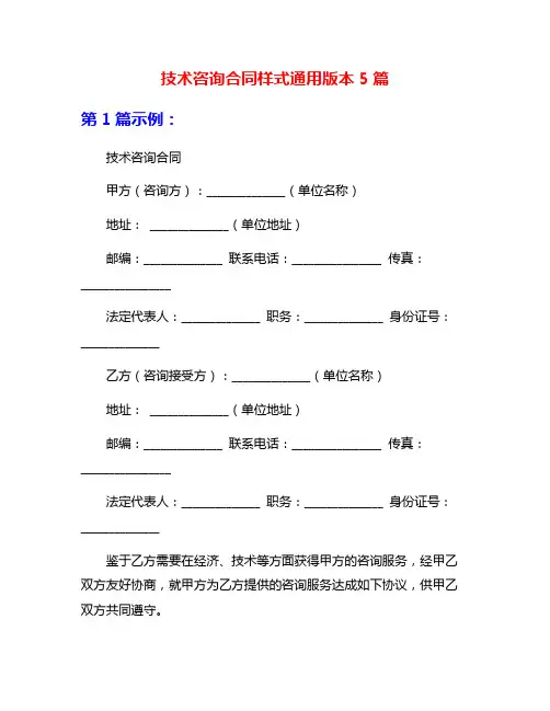 技术咨询合同样式通用版本5篇