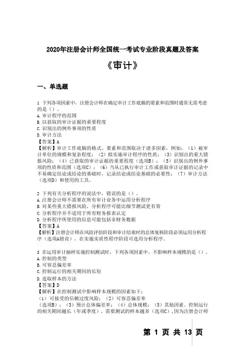 2020年CPA审计第一套真题及答案