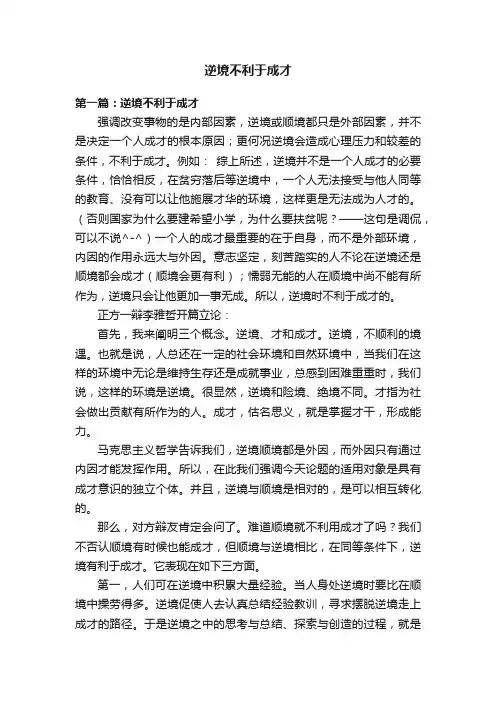 逆境不利于成才