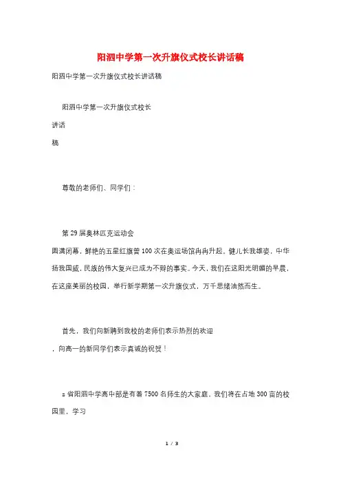 阳泗中学第一次升旗仪式校长讲话稿