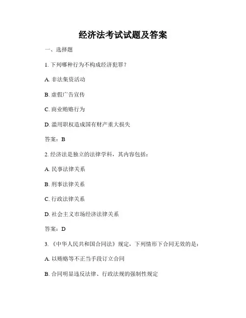 经济法考试试题及答案