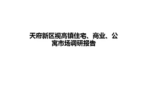 天府新区视高镇住宅、商业、公寓市场调研报告