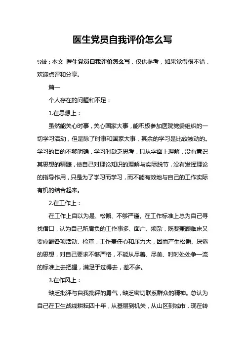 医生党员自我评价怎么写