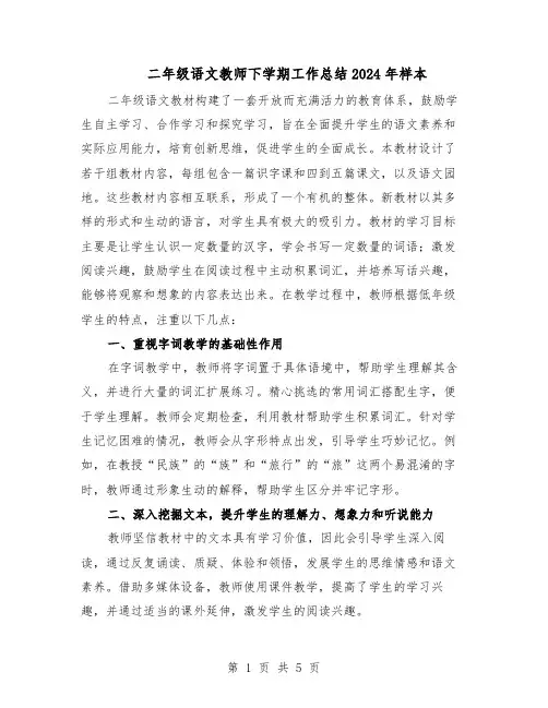 二年级语文教师下学期工作总结2024年样本（3篇）