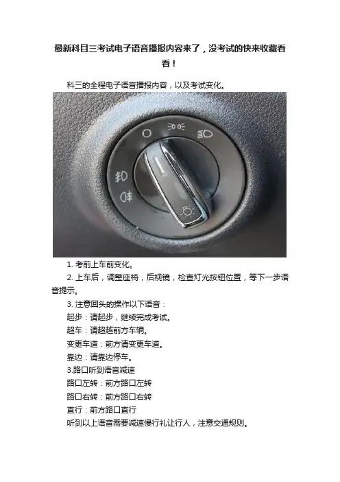 最新科目三考试电子语音播报内容来了，没考试的快来收藏看看！