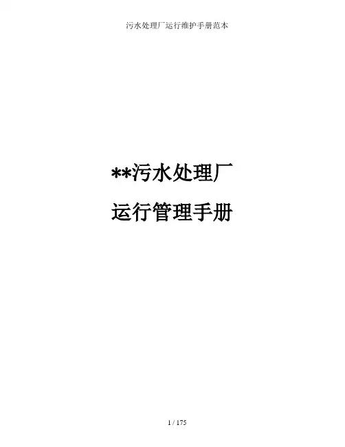 污水处理厂运行维护手册范本