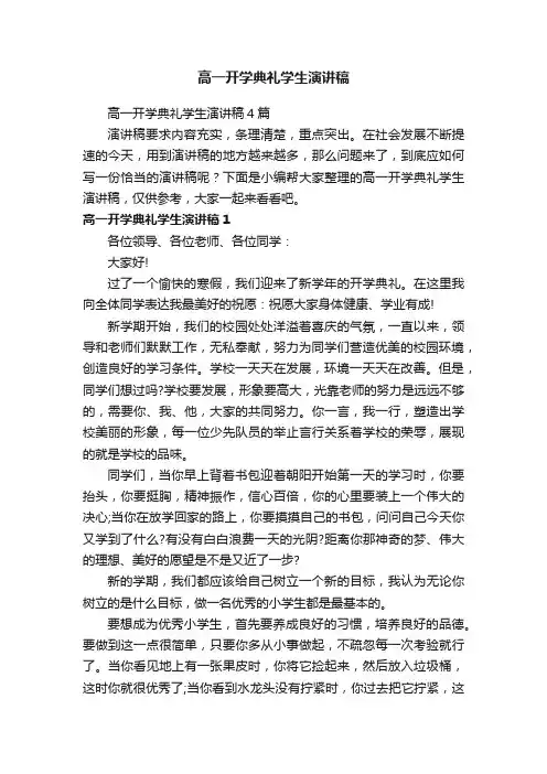 高一开学典礼学生演讲稿