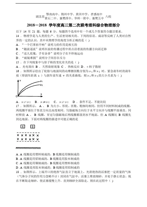 最新-湖北省八校(黄冈中学等)2018学年高三第二次联考理科综合物理部分附答案 精品