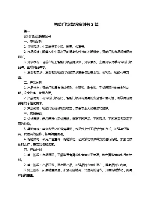 智能门锁营销策划书3篇