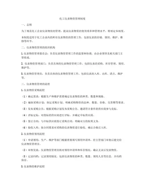 化工仪表物资管理制度