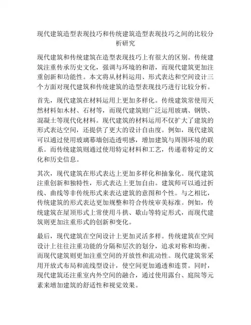 现代建筑造型表现技巧和传统建筑造型表现技巧之间的比较分析研究
