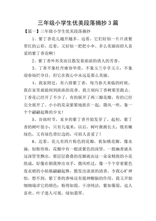 三年级小学生优美段落摘抄3篇