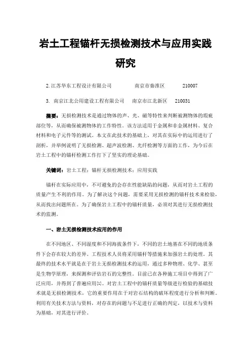 岩土工程锚杆无损检测技术与应用实践研究