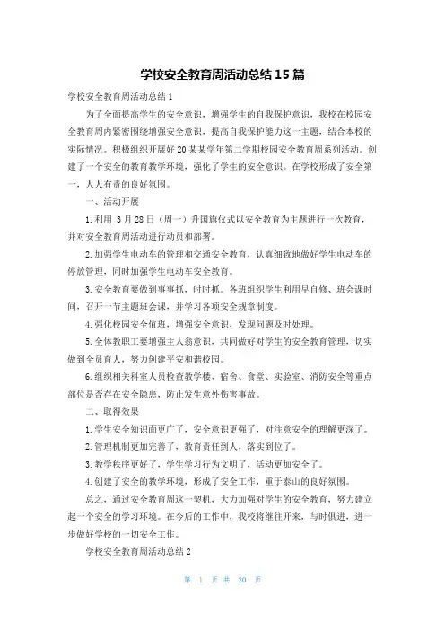 学校安全教育周活动总结15篇