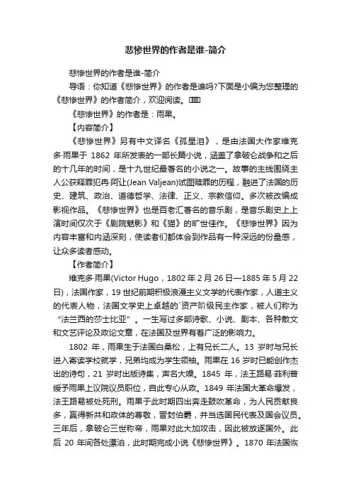 悲惨世界的作者是谁-简介