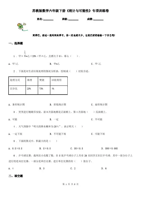 苏教版数学六年级下册《统计与可能性》专项训练卷