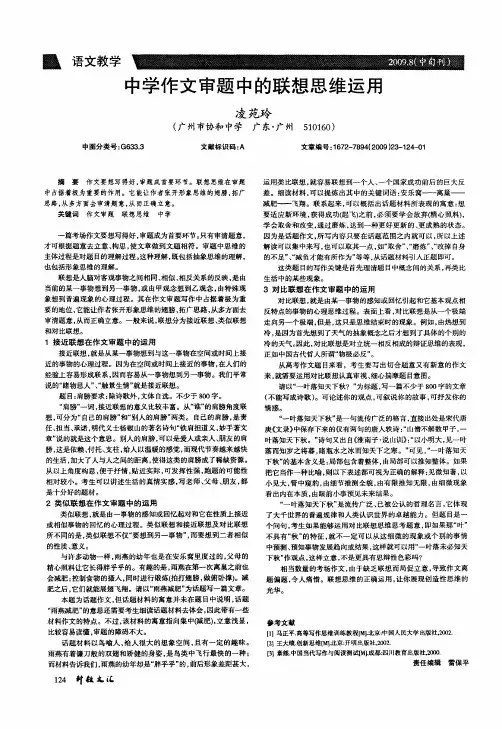 中学作文审题中的联想思维运用